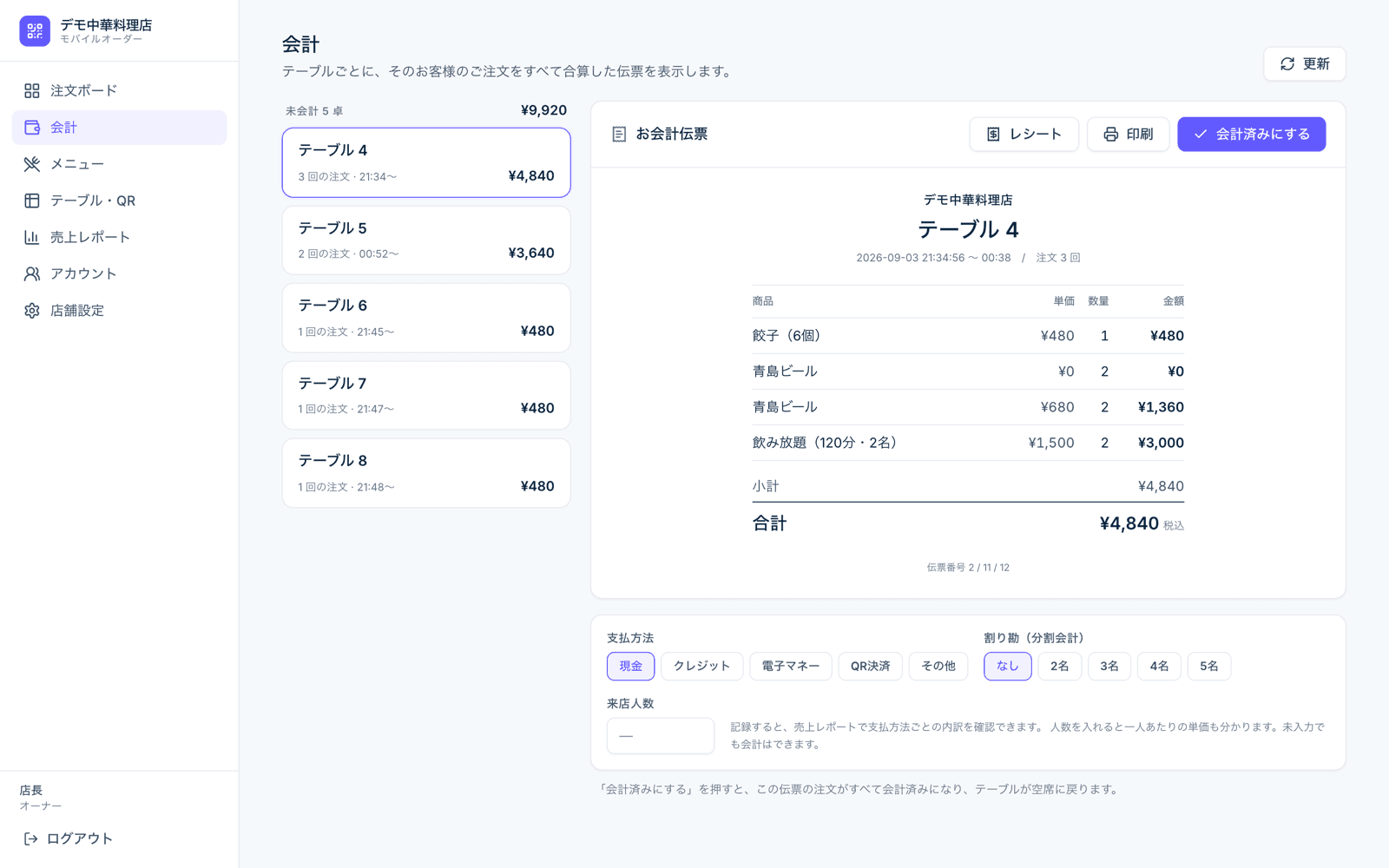会計画面と伝票