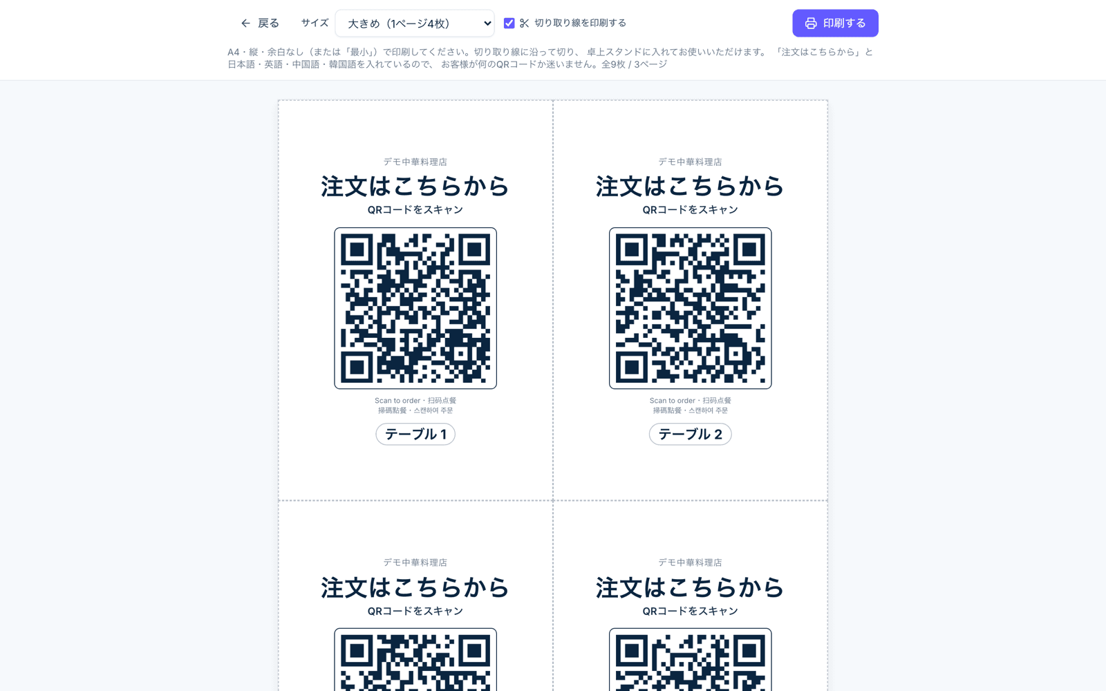 テーブルとQRコードの画面
